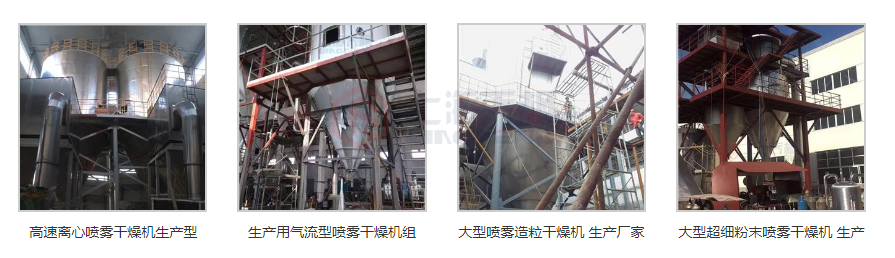 生產(chǎn)型噴霧干燥機大全 生產(chǎn)型噴霧干燥機大全